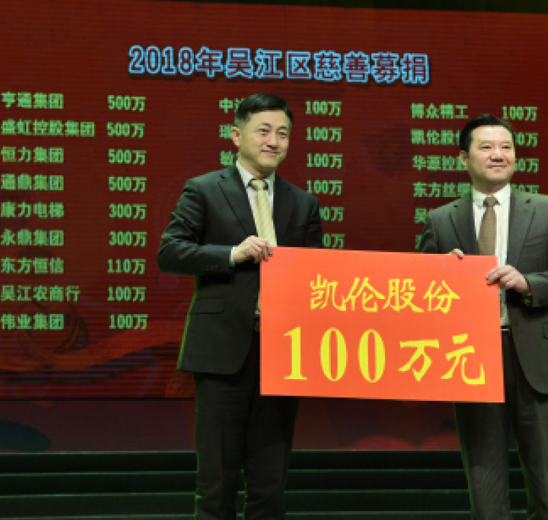 2018年2月5日，凱倫股份在吳江區(qū)慈善募捐活動上募捐100萬元。
